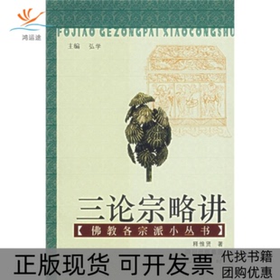 【正版书包邮】三论宗略讲释惟贤巴蜀书社