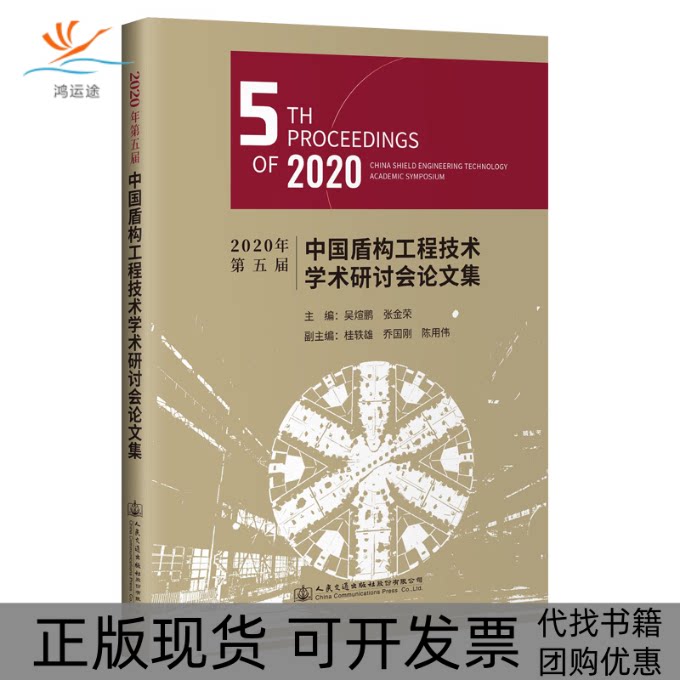 【正版书包邮】2020年第五届中国盾构工程技术学术研讨会集北京盾构工程协会人民交通出版社