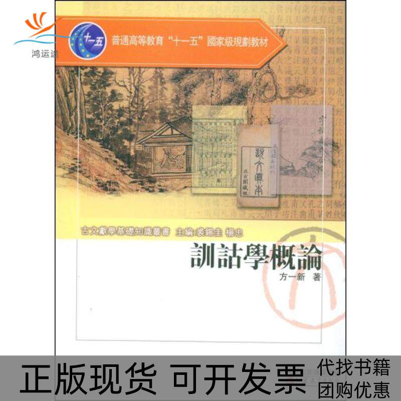 【正版书包邮】训诂学概论方一新方一新江苏教育出版社