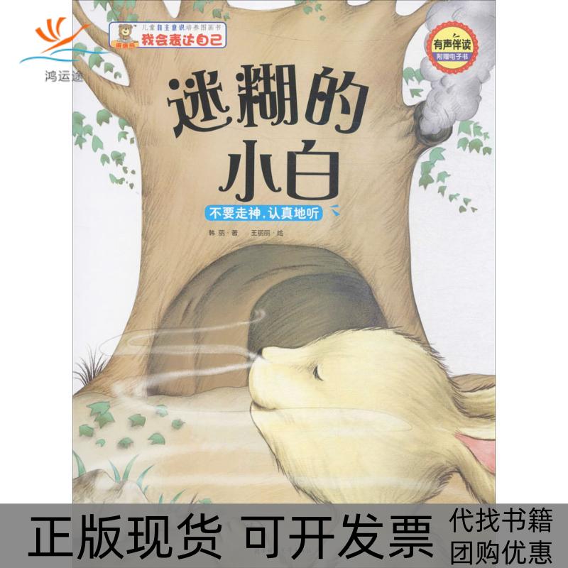 【正版书包邮】儿童自主意识培养图画书我会表达自己迷糊的小白不要走神认真地听韩丽李亚男付赛男北方妇女儿童出版社