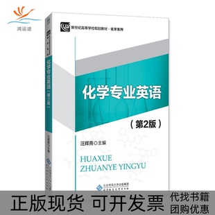 化学专业英语汪辉亮北京师范大学出版 包邮 书 社 正版