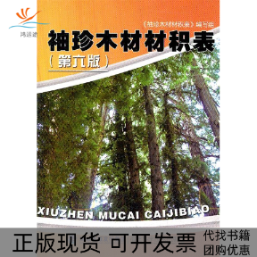 【正版书包邮】袖珍木材材积表袖珍木材材积表写组福建科学技术出版社