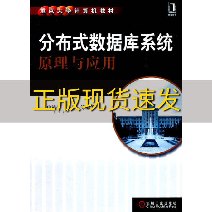 【正版书包邮】分布式数据库系统原理与应用申德荣机械工业出版社