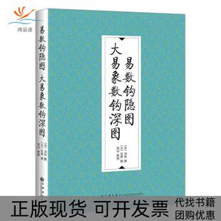 【正版书包邮】易数钩隐图大易象数钩深图刘牧九州出版社