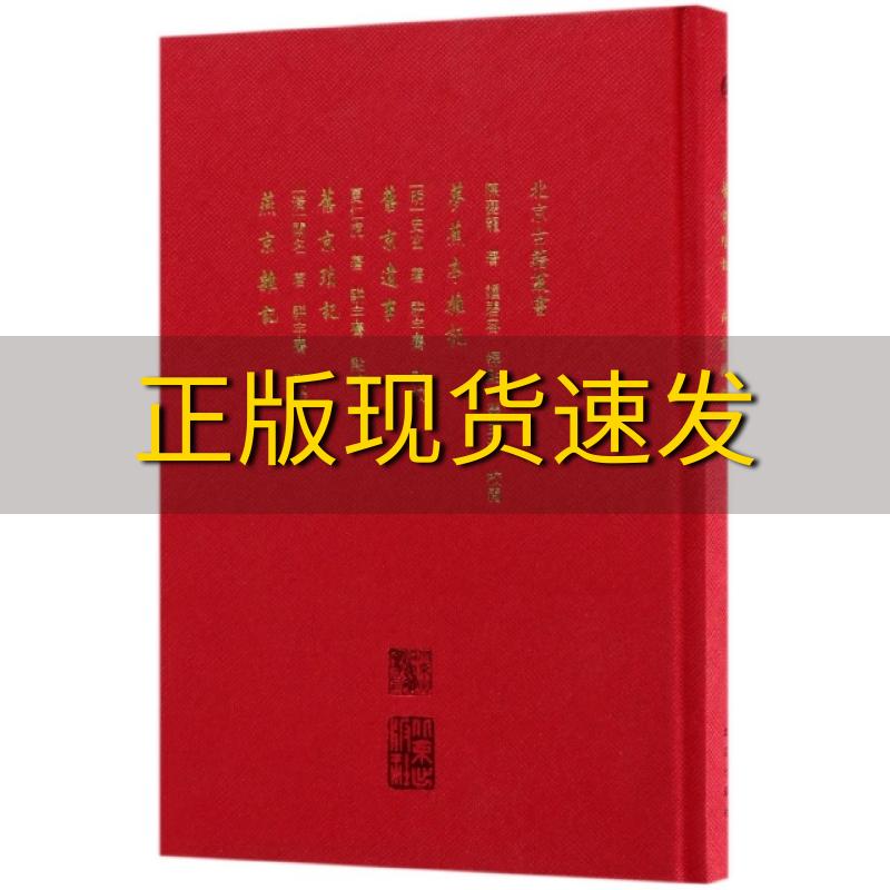 【正版书包邮】梦蕉亭杂记旧京遗事旧京琐记燕京杂记陈夔龙北京出版社