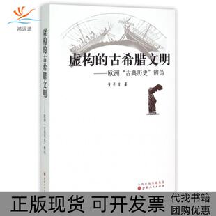 【正版书包邮】虚构的古希腊文明欧洲古典历史辨伪董并生山西人民