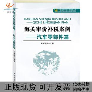 【正版书包邮】海关审价补税案例汽车零部件篇我国首部特许权审价研究丛书天津海关编著中国海关出版社