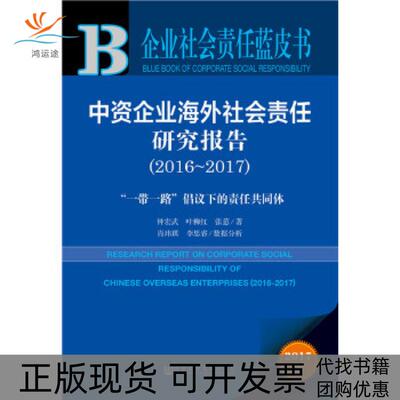 【正版书包邮】中资企业海外社会责任研究报告钟宏武叶柳红张蒽肖玮琪李思睿社会科学文献出版社