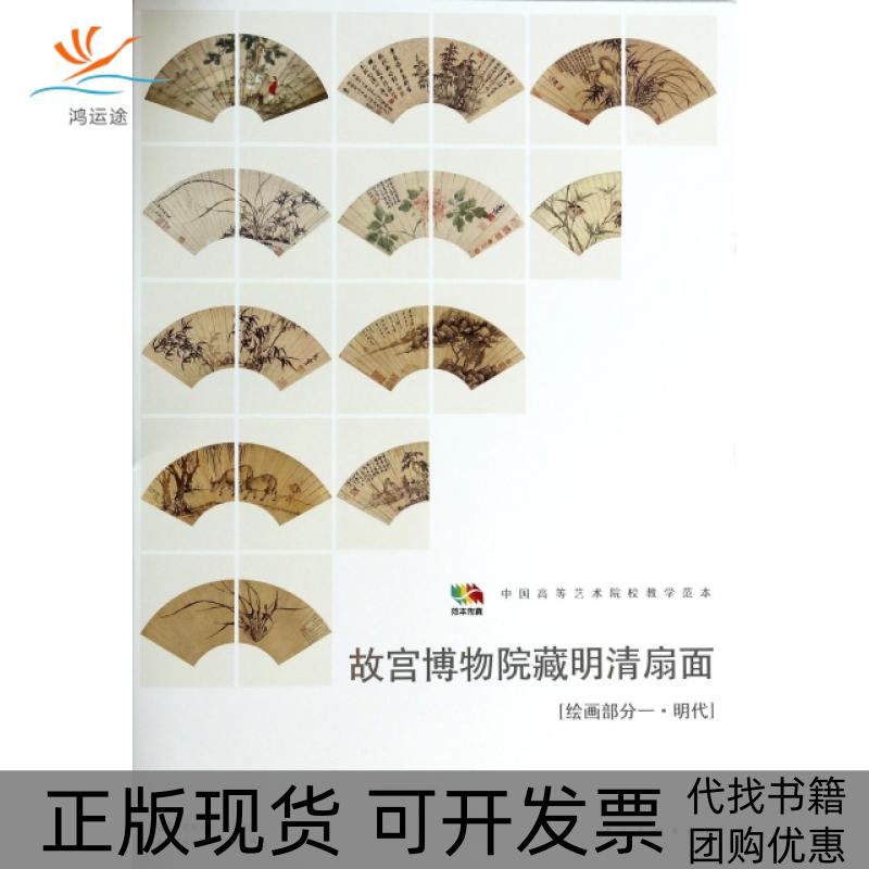 【正版书包邮】故宫博物院藏明清扇面绘画部分1明代中国高等艺术院校教学范本范本传真人民美术出版社人民美术