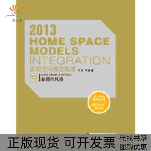 【正版书包邮】2013家居空间模型成集新简约风格附赠6DVDROM叶斌福建科学技术出版社