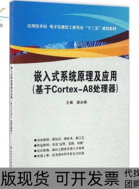 【正版书包邮】嵌入式系统原理及应用基于CortexA8处理器唐永锋西安电子科技大学出版社