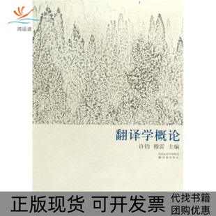 【正版书包邮】翻译学概论许钧穆雷译林出版社