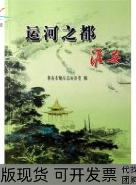 【正版书包邮】运河之都淮安荀德麟周平刘功昭淮安市地方志办公室方志出版社