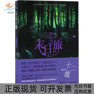末日之旅十二魔贾斯汀柯罗宁接力出版 包邮 书 社 正版