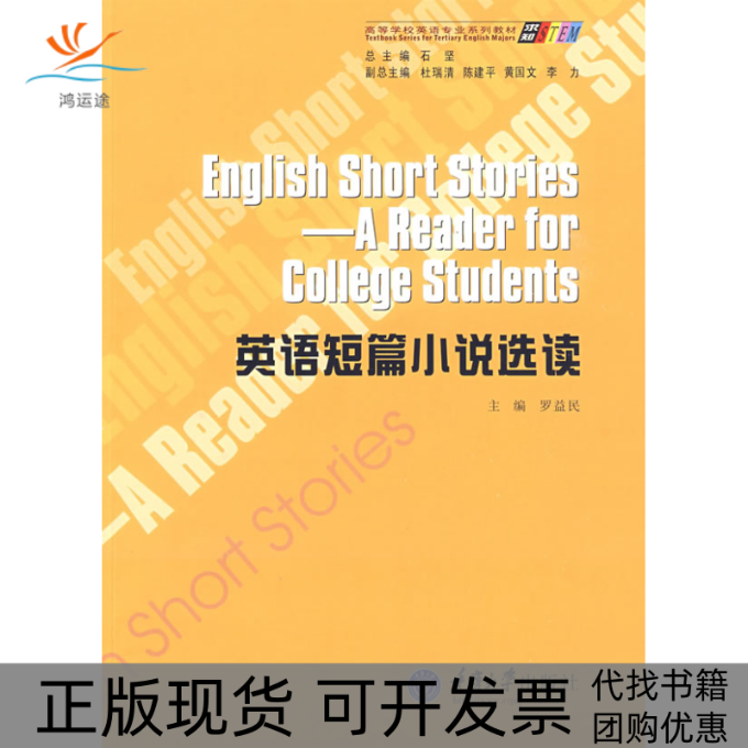 【正版书包邮】英语短篇小说选读大学英语专业罗益民重庆大学出版社