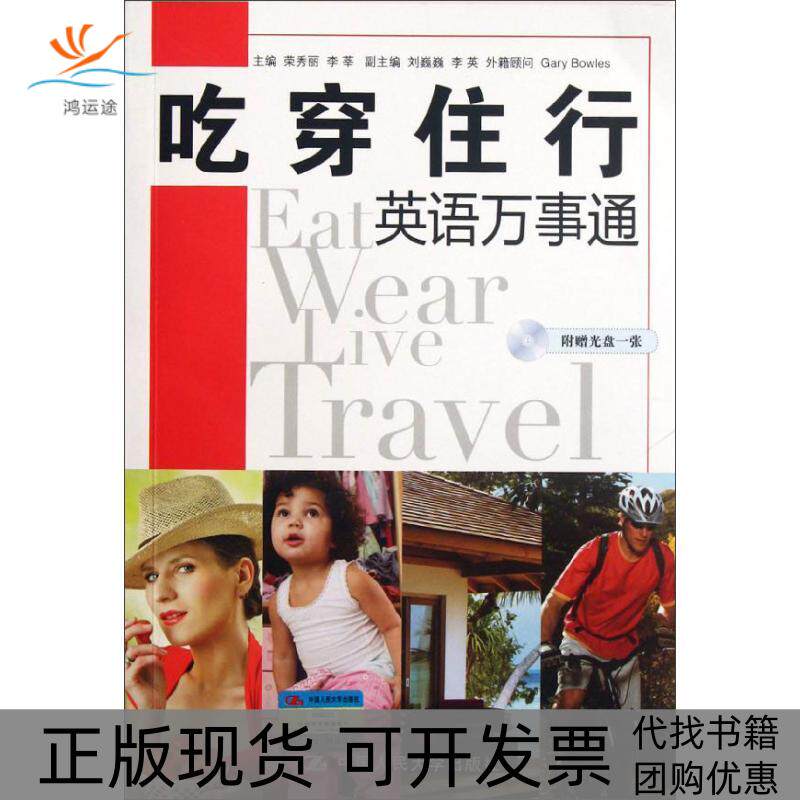 【正版书包邮】吃穿住行英语万事通荣秀丽李莘中国人民大学出版社