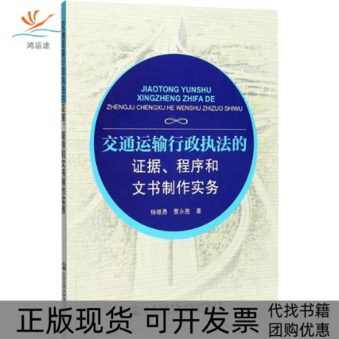 【正版书包邮】交通运输行政执法的据程序和文书制作实务杨继勇人民交通出版社