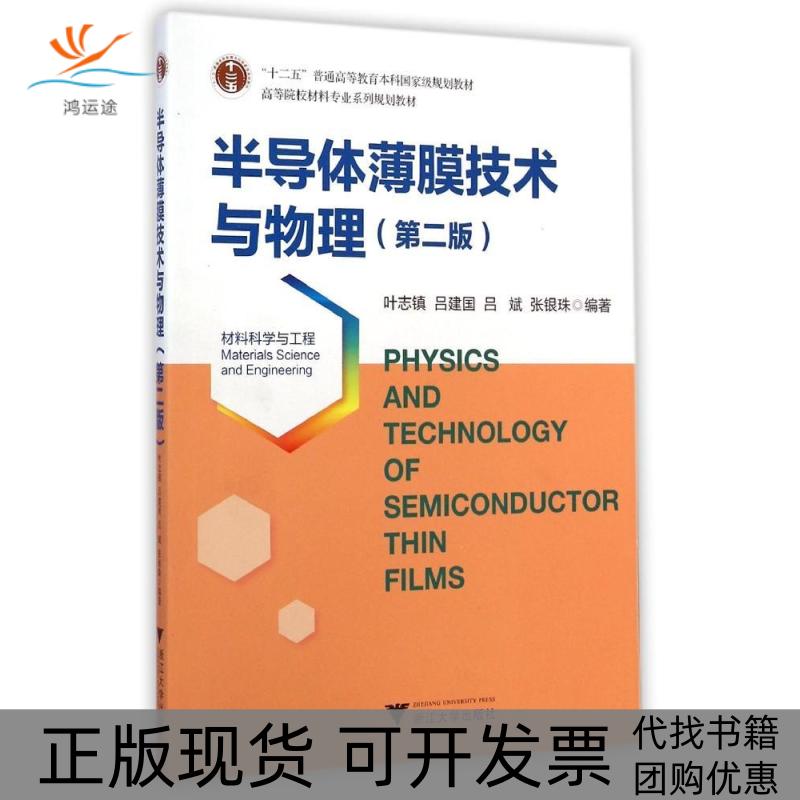 【正版书包邮】半导体薄膜技术与物理叶志镇吕建国吕斌张银珠浙江大学出版社