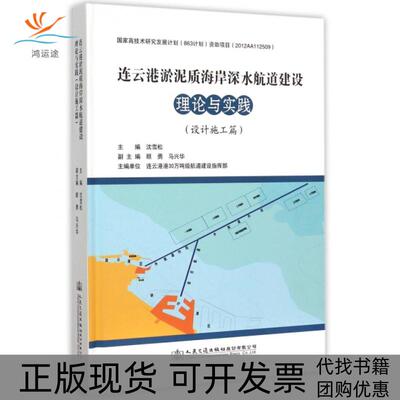 【正版书包邮】连云港淤泥质海岸深水航道建设理论与实践设计施工篇精沈雪松顾勇马兴华人民交通出版社
