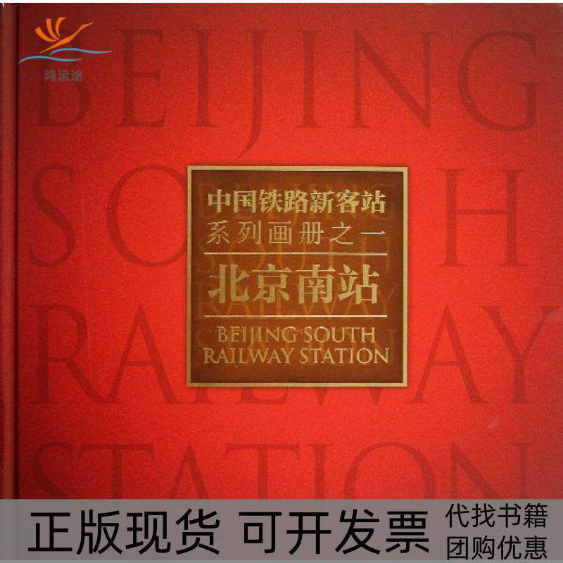 【正版书包邮】中国铁路新客站系列画册之一北京南站郑健人民交通出版社