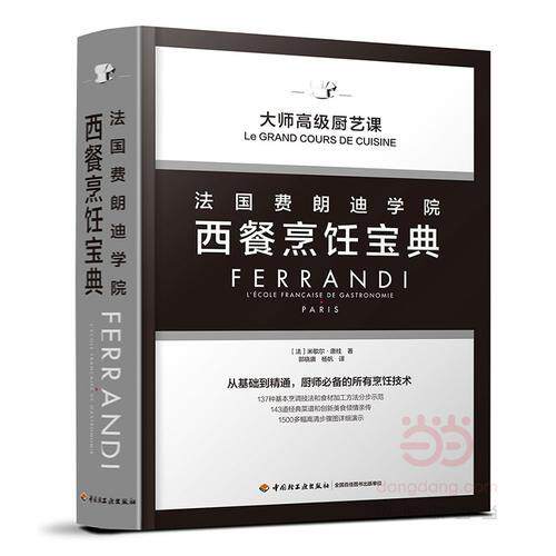 法国费朗迪学院西餐烹饪宝典