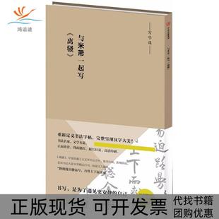 【正版书包邮】写字课与米芾一起写离骚重新定义书法字帖完整呈现汉字大美中信出版社米芾米芾书写中信出版集团中信出版社