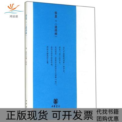 【正版书包邮】杨晨念道德经杨晨中华书局