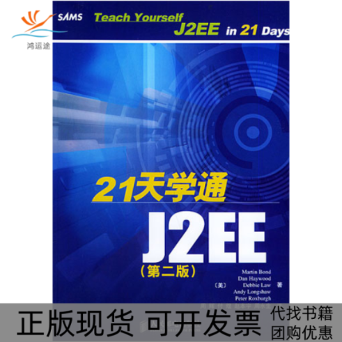 【正版书包邮】21天学通J2EE第二版邦德周辉人民邮电出版社