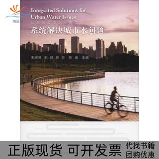 【正版书包邮】从海绵城市到多维海绵系统解决城市水问题朱闻博王健薛菲陈珊江苏凤凰科学技术出版社