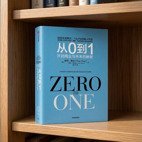 从0到1互联网时代的创新法则