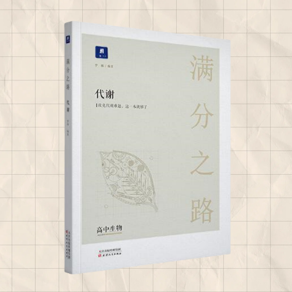 【正版书包邮】小猿搜题满分之路代谢高中生物光合作用呼吸作用专题小猿搜题商城高一二课后巩固高三一轮二轮总复习高考知识点总