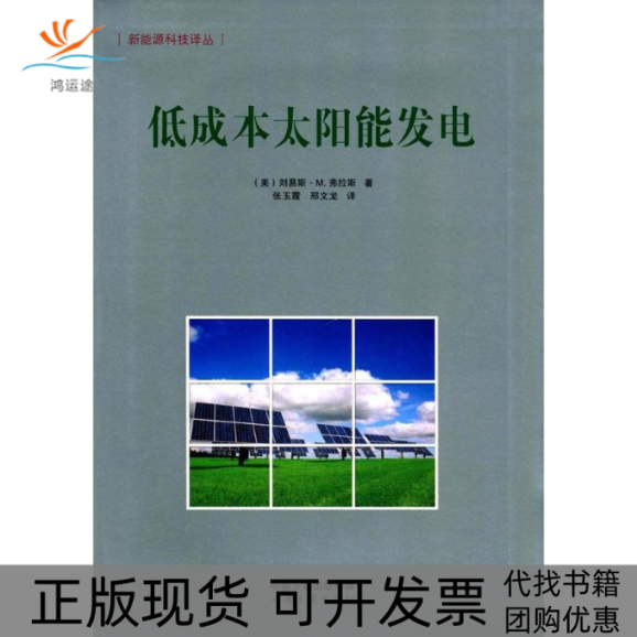【正版书包邮】低成本太阳能发电刘易斯M弗拉斯张玉霞邢文龙中国三峡出版社