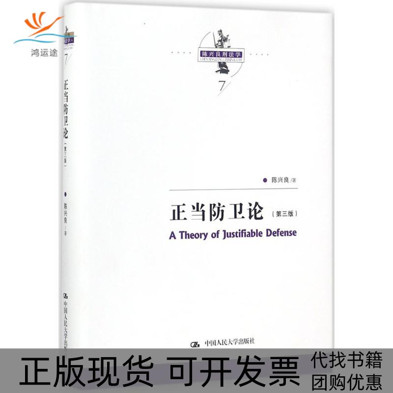 【正版书包邮】正当防卫论陈兴良中国人民大学出版社