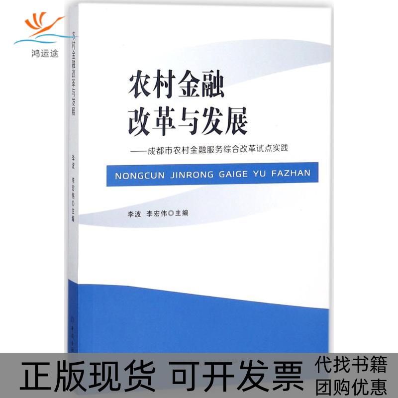 【正版书包邮】农村金融改革与发展成都市农村金融服务综合改革试点实践李波中国金融出版社