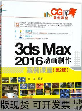 【正版书包邮】3dsMax2016动画制作案例课堂第2版孙杰清华大学出版社