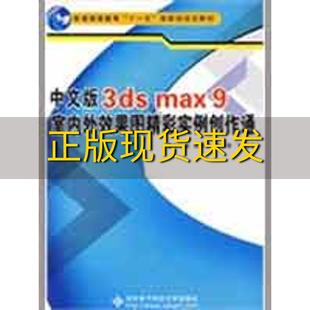 正版 书 包邮 社 中文版 3dsmax9室内外效果图精彩实例创作通朱仁成西安电子科技大学出版