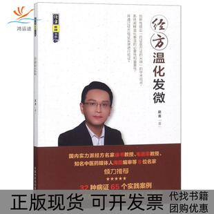 【正版书包邮】经方温化发微经方实战书系赵亮中国医