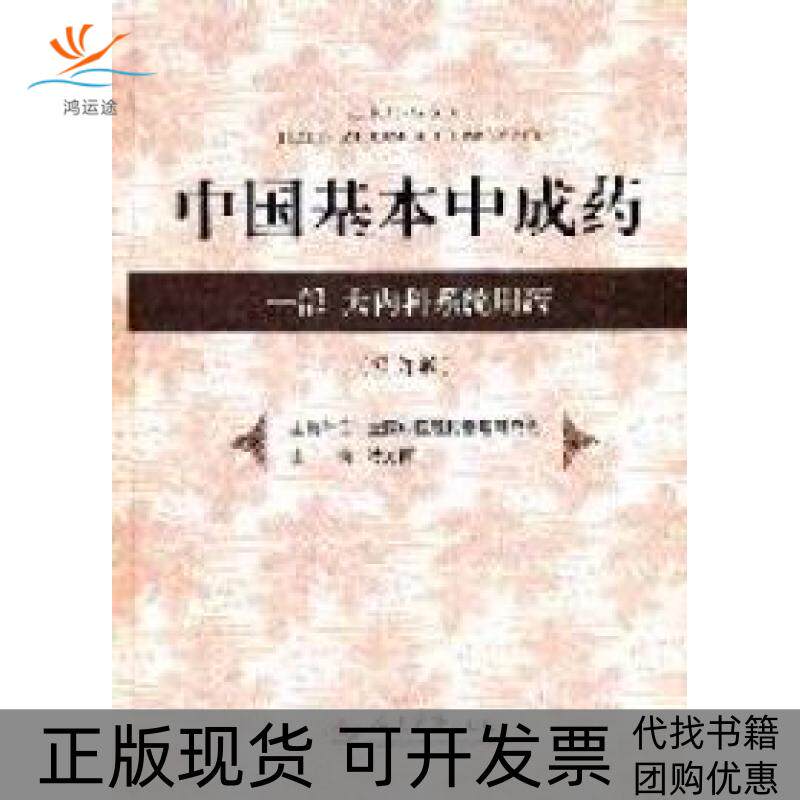 【正版书包邮】中国基本成一部大内科系统用药修订版全国中医理论整理研究会冷方南人民军医出版社