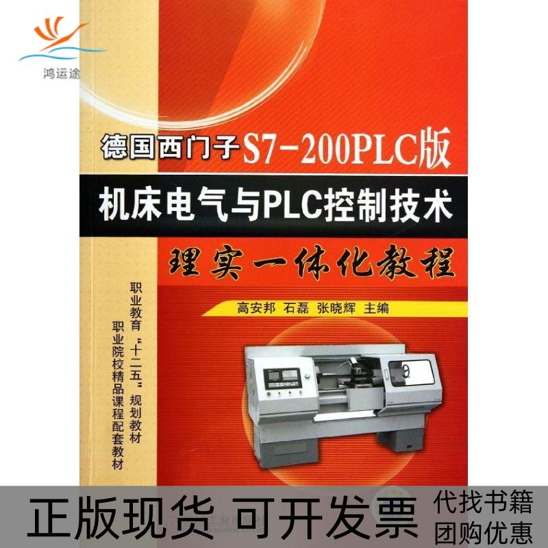 【正版书包邮】德国西门子S7200PLC版机床电气与PLC控制技术理实一体化教程高安邦机械工业出版社
