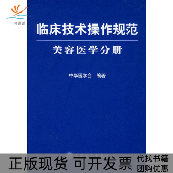 【正版书包邮】临床技术操作规范美容医学分册中华医学会人民军医出版社