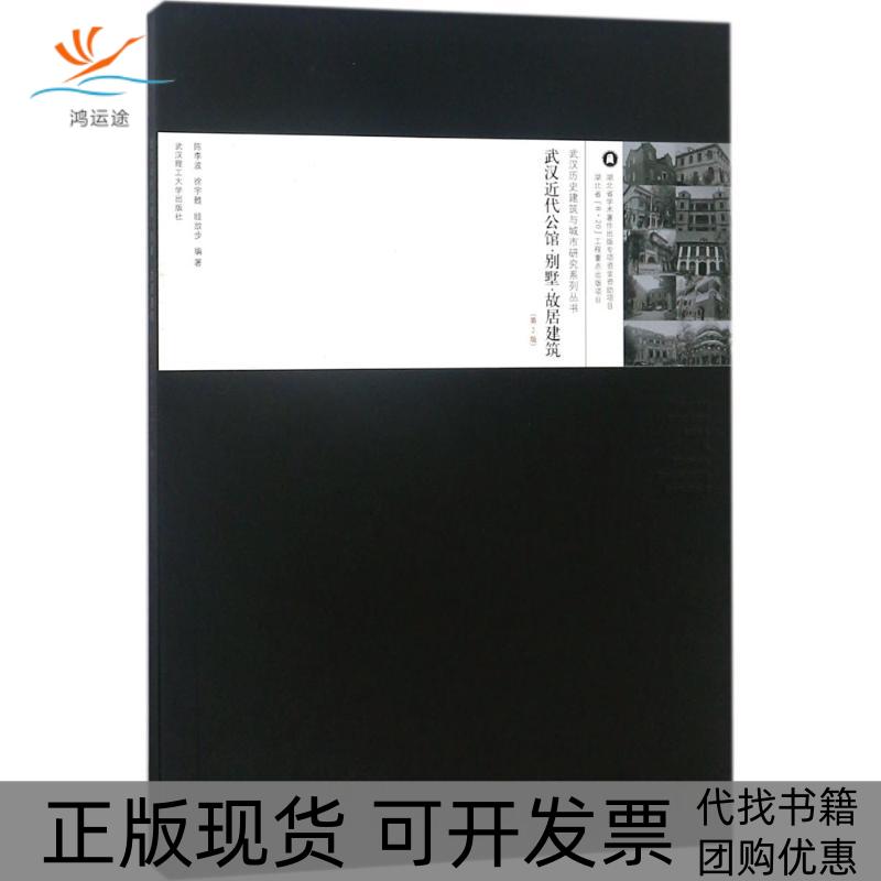 【正版书包邮】武汉近代公馆别墅故居建筑陈李波徐宇甦眭放步武汉理工大学出版社