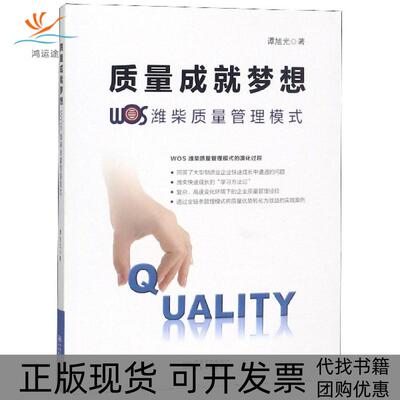 【正版书包邮】质量成就梦想WOS潍柴质量管理模式谭旭光中国质量标准出版
