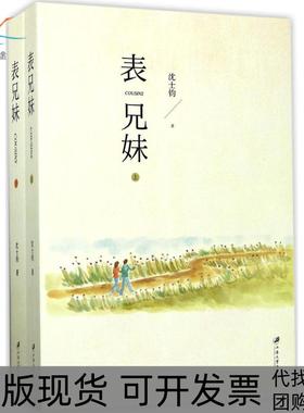 【正版书包邮】表兄妹沈士钧江苏大学出版社