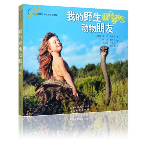 正版现货 我的野生动物朋友 蒂皮德格雷 著 黄天源 译 阿兰·德格雷 茜尔维 罗伯特 绘 云南教育出版社