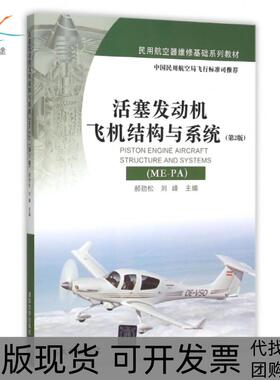 【正版书包邮】活塞发动机飞机结构与系统MEPA第2版郝劲松刘峰清华大学出版社