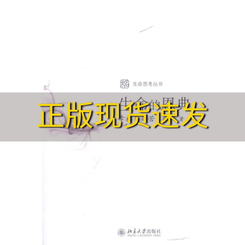 【正版书包邮】生命的恩典幸福与痛苦胡伟希北京大学出版社