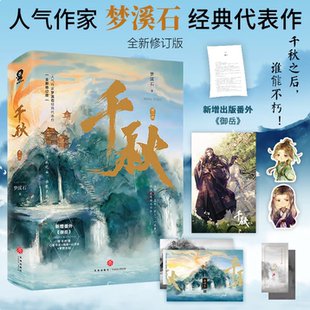 正版图书 千秋共2册 经典代表作全新修订版 人气作家梦溪石代表作晋江青春古风小说实体书随书赠海报+书签+名帖+壁纸 正版书籍