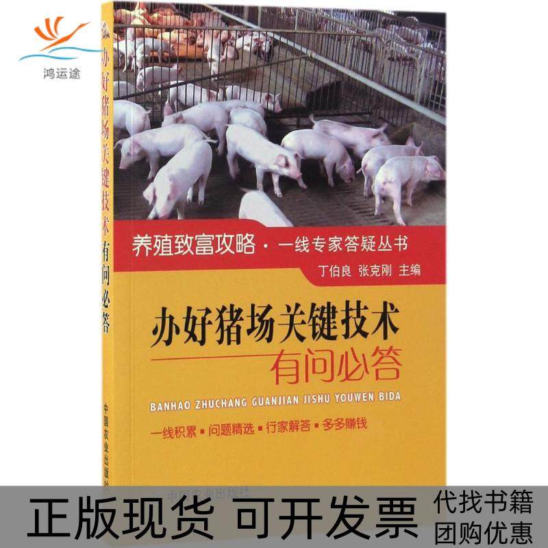 【正版书包邮】办好猪场关键技术有问必答丁伯良中国农业出版社,书籍/杂志/报纸,畜牧/养殖,淘宝优惠券,粉丝福利购,淘宝优惠卷