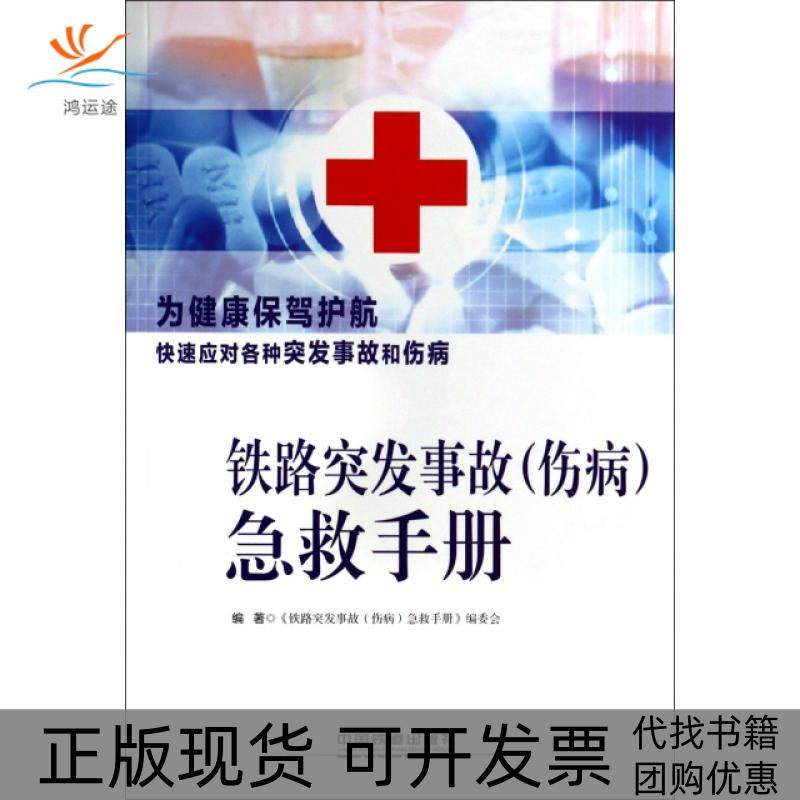 【正版书包邮】铁路突发事故急救手册铁路突发事故伤病急救手册委会中国铁道,书籍/杂志/报纸,生活百科书籍,淘宝优惠券,粉丝福利购,淘宝优惠卷