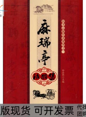 【正版书包邮】麻瑞亭治验集孙洽熙中国医出版社